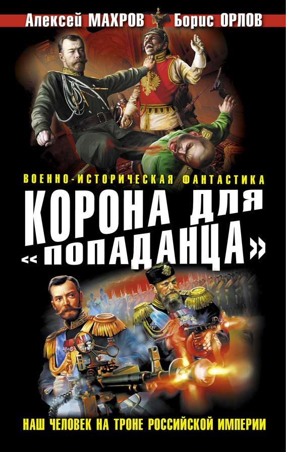 Обложка книги «Корона для «попаданца». Наш человек на троне Российской Империи»