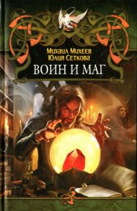 Обложка книги «Воин и маг»