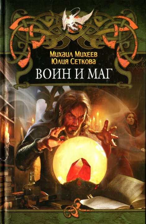 Обложка книги «Воин и маг»