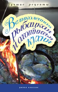 Обложка книги «Великолепная рыбацкая и охотничья кухня»