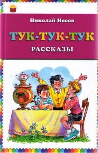Обложка книги «Тук-тук-тук»
