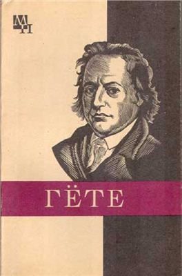 Обложка книги «Гёте»
