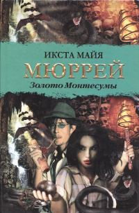 Обложка книги «Золото Монтесумы»