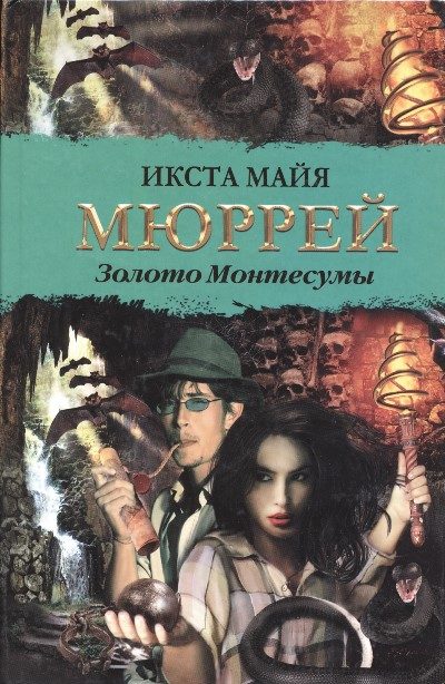 Обложка книги «Золото Монтесумы»