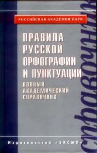 Обложка книги «Правила русской орфографии и пунктуации. Полный академический справочник»