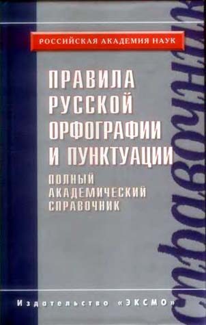Обложка книги «Правила русской орфографии и пунктуации. Полный академический справочник»