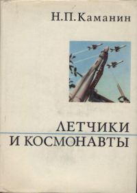 Обложка книги «Летчики и космонавты»