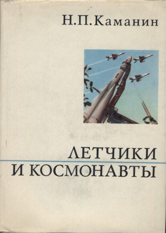 Обложка книги «Летчики и космонавты»
