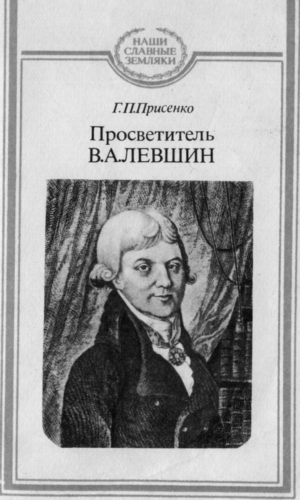 Обложка книги «Просветитель В.А.Левшин»