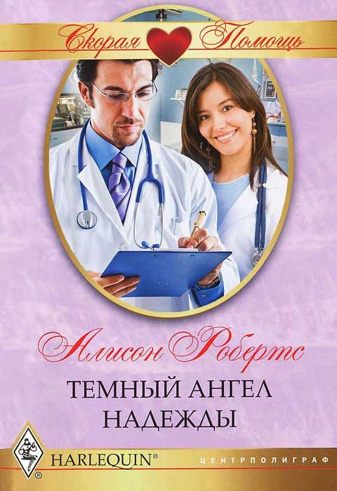 Обложка книги «Темный ангел надежды»