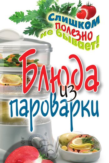 Обложка книги «Блюда из пароварки»