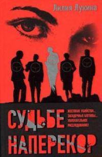 Обложка книги «Судьбе наперекор»