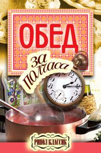 Обложка книги «Обед за полчаса»