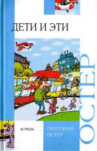 Обложка книги «Дети и эти»