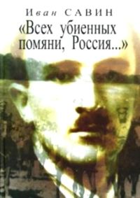 Обложка книги ««Всех убиенных помяни, Россия…»»