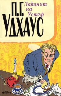 Обложка книги «Законът на Устър»