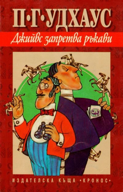 Обложка книги «Джийвс запретва ръкави»