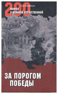 Обложка книги «За порогом Победы»