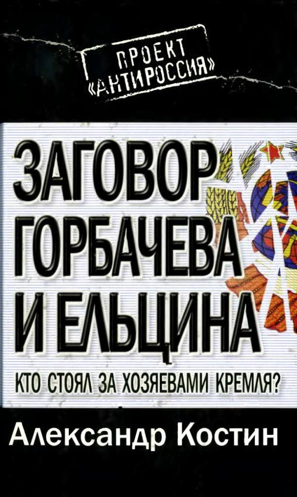 Обложка книги «Заговор Горбачева и Ельцина: кто стоял за хозяевами Кремля?»