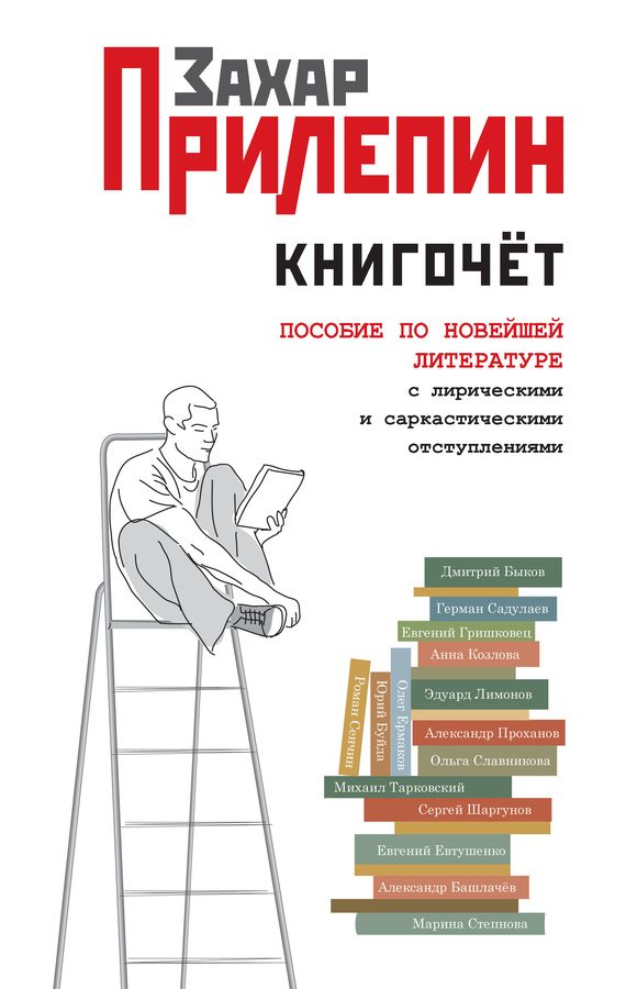 Обложка книги «Книгочёт. Пособие по новейшей литературе с лирическими и саркастическими отступлениями»