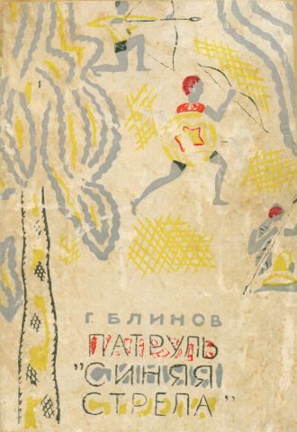 Обложка книги «Патруль «Синяя стрела»»