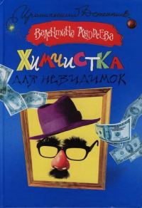 Обложка книги «Химчистка для невидимок»