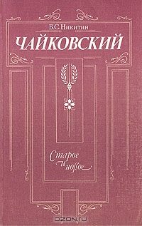 Обложка книги «Чайковский. Старое и новое»