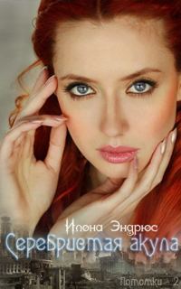 Обложка книги «Серебристая акула»