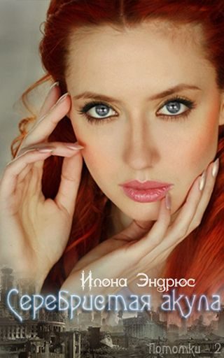 Обложка книги «Серебристая акула»