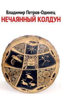 Обложка книги «Нечаянный колдун»