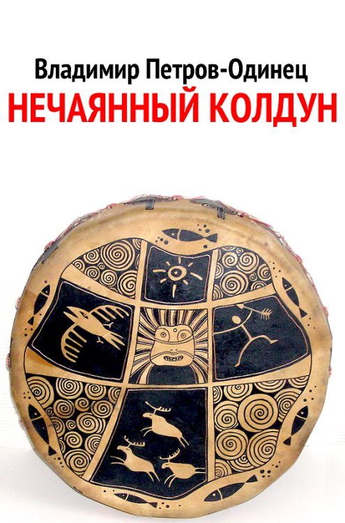 Обложка книги «Нечаянный колдун»