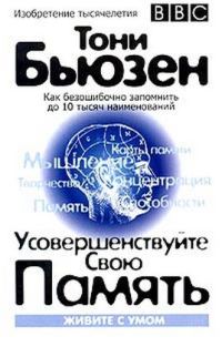 Обложка книги «Усовершенствуйте свою память»