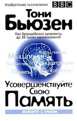 Обложка книги «Усовершенствуйте свою память»