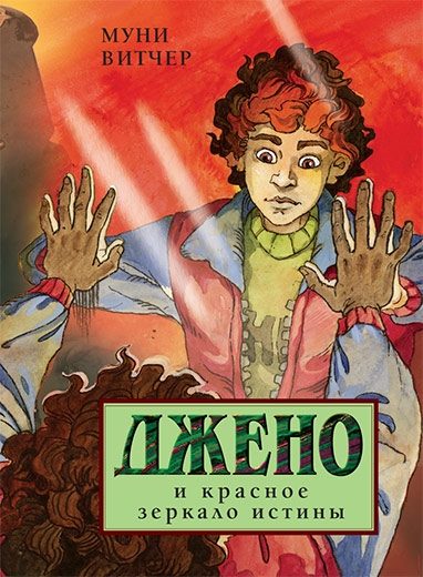 Обложка книги «Джено и красное зеркало истины»