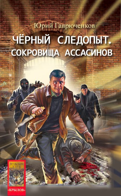 Обложка книги «Сокровище ассасинов»