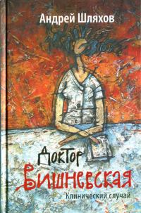 Обложка книги «Клинический случай»