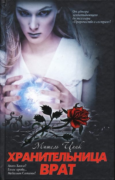 Обложка книги «Хранительница врат»