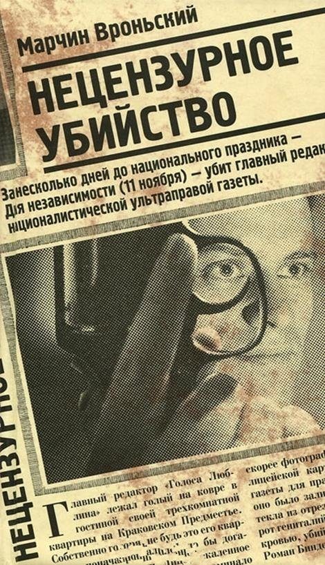 Обложка книги «Нецензурное убийство»