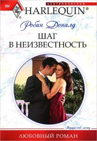 Обложка книги «Шаг в неизвестность»