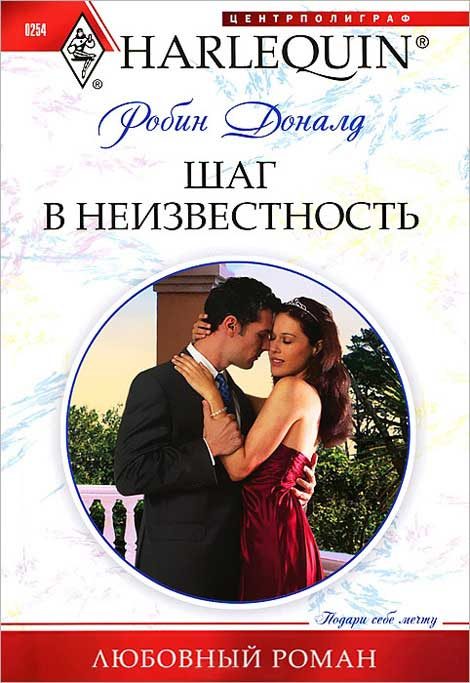 Обложка книги «Шаг в неизвестность»