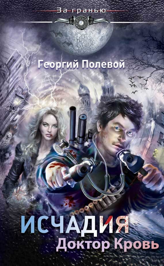 Обложка книги «Доктор Кровь»