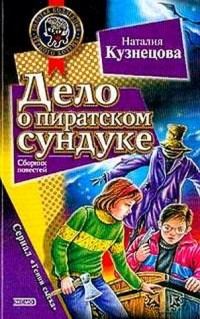 Обложка книги «Дело о пиратском сундуке»