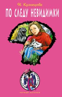Обложка книги «По следу невидимки»