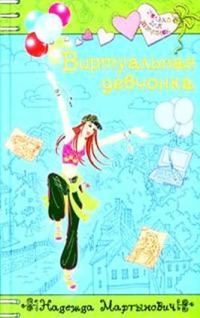 Обложка книги «Виртуальная девчонка»