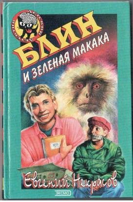 Обложка книги «Блин и зеленая макака»