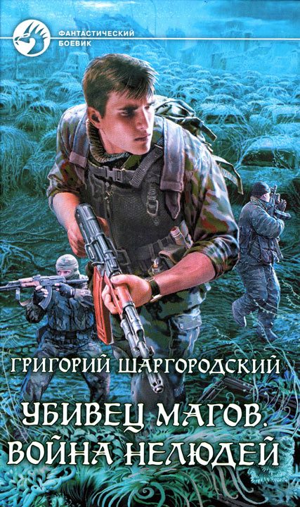 Обложка книги «Война нелюдей»