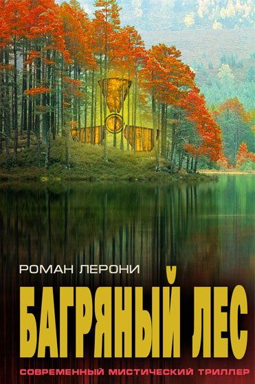 Обложка книги «Багряный лес»