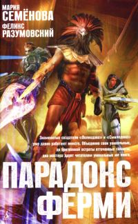 Обложка книги «Парадокс Ферми»