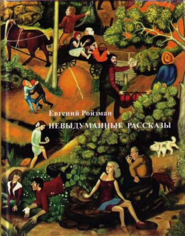 Обложка книги «Невыдуманные рассказы»