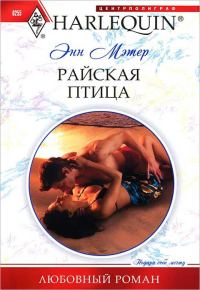 Обложка книги «Райская птица»